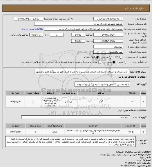 استعلام خرید متریال و خدمات بازسازی و اجرای فندانسیون به همراه استراکچر در نیروگاه افق ماهشهر