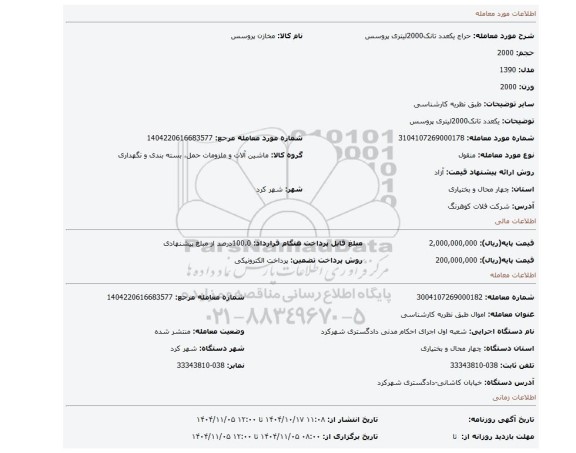 مزایده، یکعدد تانک2000لیتری پروسس