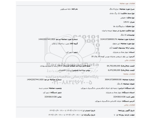 مزایده، 6 دانگ