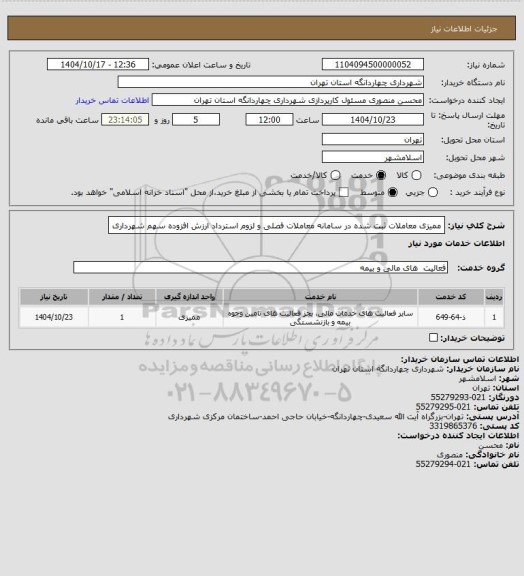 استعلام ممیزی معاملات ثبت شده در سامانه معاملات فصلی و لزوم استرداد ارزش افزوده سهم شهرداری