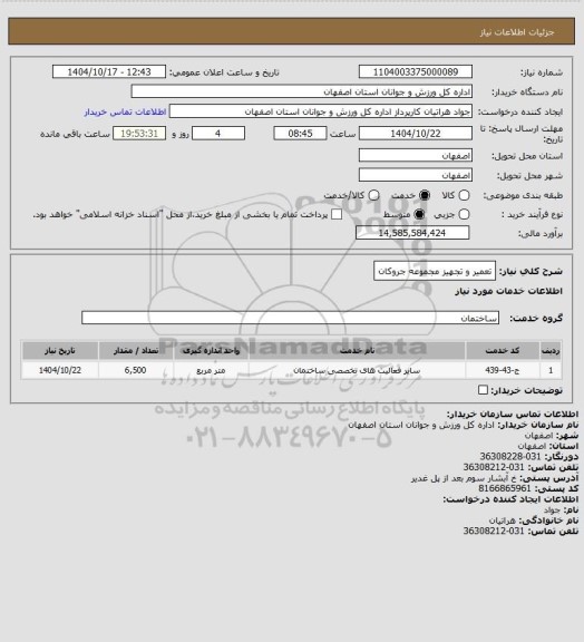 استعلام تعمیر و تجهیز مجموعه جروکان