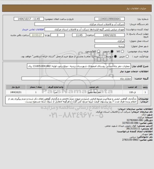 استعلام عملیات حفر چاه دستی روستای اصفهانک شهرستان زرندیه - مبلغ براورد اولیه: 13.835.830.882 ریال