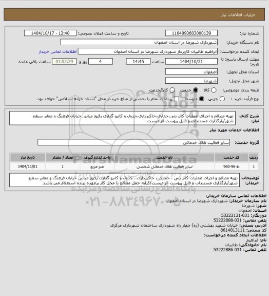 استعلام تهیه مصالح و اجرای عملیات کاتر زنی،حفاری،خاکبرداری،جدول و کانیو گذاری رفیوژ میانی خیابان فرهنگ و معابر سطح شهر/بارگذاری مستندات و فایل پیوست الزامیست