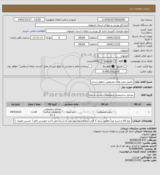 استعلام تکمیل چمن های مصنوعی سطح استان