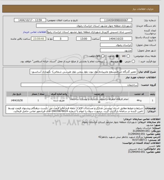 استعلام تعمیر گذرگاه غیرهمسطح عابرپیاده(بلوار نبوت بلوار پنجتن بلوار طبرسی شمالی)- نگهداری آسانسور-