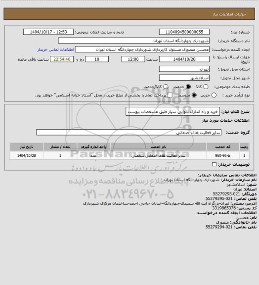 استعلام خرید و راه اندازی نانوایی سیار طبق مشخصات پیوست