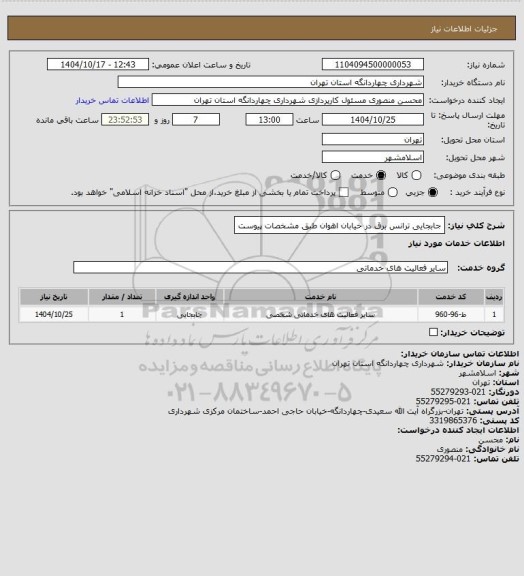 استعلام جابجایی ترانس برق در خیابان اهوان طبق مشخصات پیوست