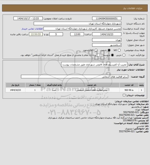 استعلام تخریب آرا کمیسیون های قانونی شهرداری طبق مشخصات پیوست