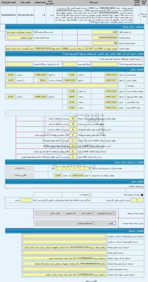 مزایده ، خودرو سواری بنز E400 مدل 2017 رنگ بژ شماره شاسی 028391 شماره موتور 27682330270159- محل نگهداری : انبار مرکزی ایرتویا جا