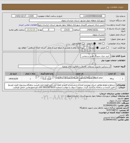 استعلام خرید دیزل سپیتک اوینی و پنجتن-