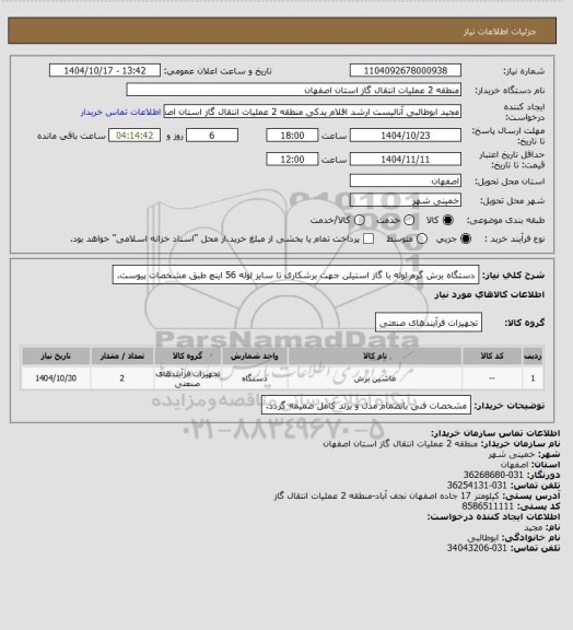 استعلام دستگاه برش گرم لوله با گاز استیلن جهت برشکاری تا سایز لوله 56 اینچ طبق مشخصات پیوست.