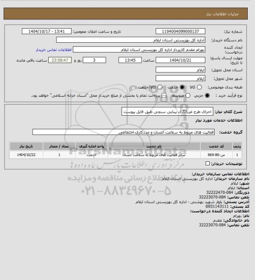 استعلام اجرای طرح غربالگری بینایی سنجی طبق فایل پیوست