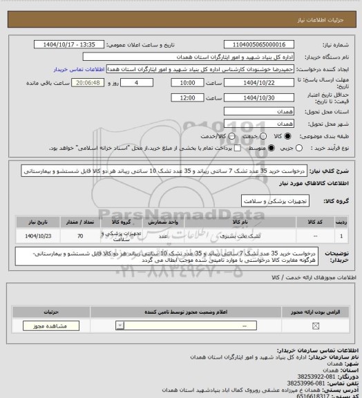 استعلام درخواست خرید 35 عدد تشک 7 سانتی ریباند و 35 عدد تشک 10 سانتی ریباند هر دو کالا قابل شستشو و بیمارستانی