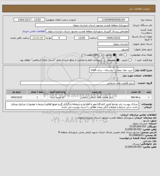 استعلام خرید نمک عملیات زمستانه - سال 1404