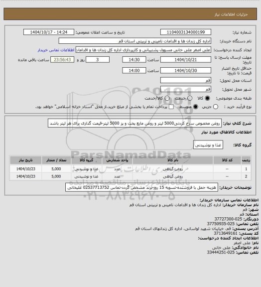 استعلام روغن مخصوص سرخ کردنی5000 لیتر و روغن مایع پخت و پز 5000 لیتر-قیمت گذاری برای هر لیتر باشد