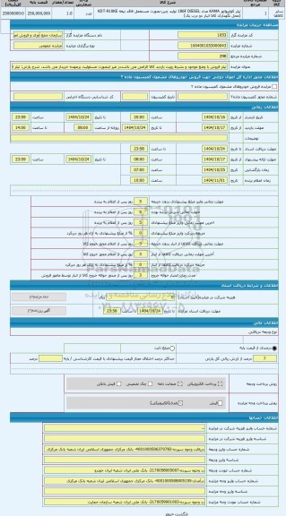 مزایده ، تیلر فروش با وضع موجود و بشرط رویت بازدید کالا الزامی می باشددر غیر اینصورت مسئولیت برعهده خریدار می باشد