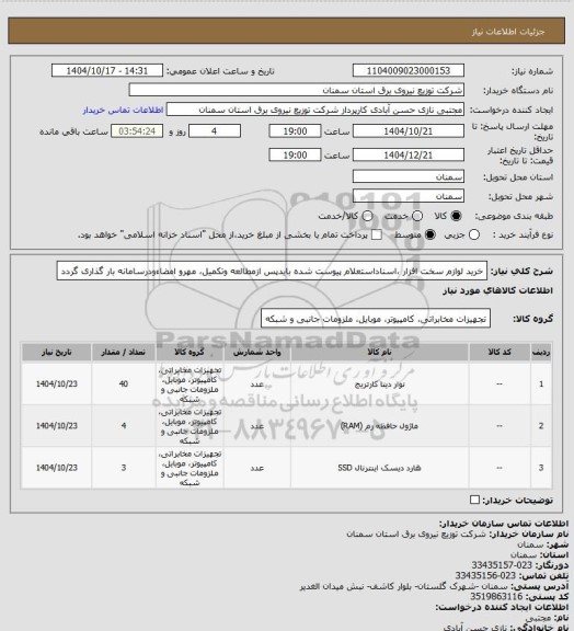 استعلام خرید لوازم سخت افزار ،اسناداستعلام پیوست شده بایدپس ازمطالعه وتکمیل، مهرو امضاءودرسامانه بار گذاری گردد