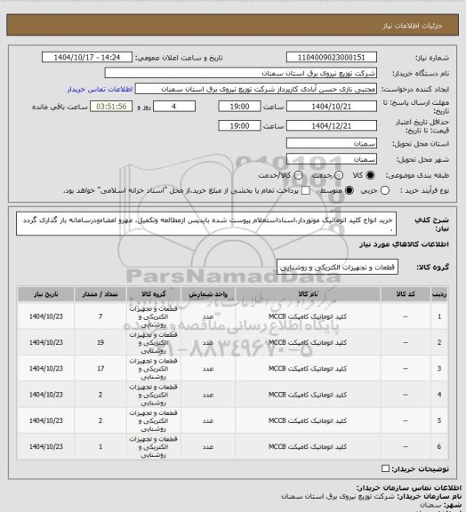 استعلام خرید انواع کلید اتوماتیک موتوردار،اسناداستعلام پیوست شده بایدپس ازمطالعه وتکمیل، مهرو امضاءودرسامانه بار گذاری گردد .