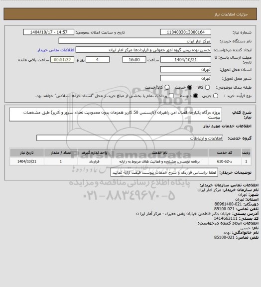 استعلام پروژه درگاه یکپارچه اتصال امن راهبران (لایسنس 50 کاربر همزمان بدون محدودیت تعداد سرور  و کاربر) طبق مشخصات پیوست