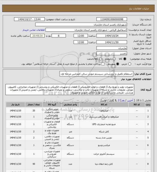استعلام استعلام تکمیل و بروزرسانی سیستم صوتی سالن کنفرانس مرحله اول