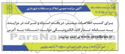 مزایده عمومی املاک و مستغلات شهرداری