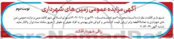 مزایده عمومی زمین شهرداری به تعداد 28 قطعه - نوبت دوم 