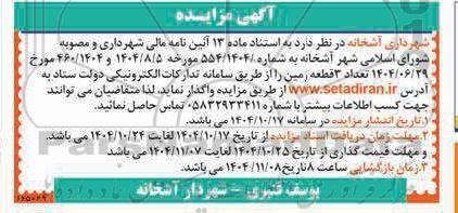 مزایده واگذاری تعداد 3 قطعه زمین 