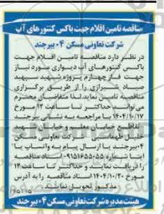 مناقصه تامین اقلام جهت پاکس کنتورهای آب دیواری 