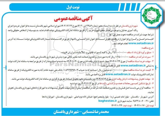 فراخوان مناقصه خرید و اجرای رنگ آمیزی جداول و نیوجرسی ها در سطح شهر و حریم 