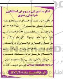 مزایده واگذاری تعدادی فضای استیجاری
