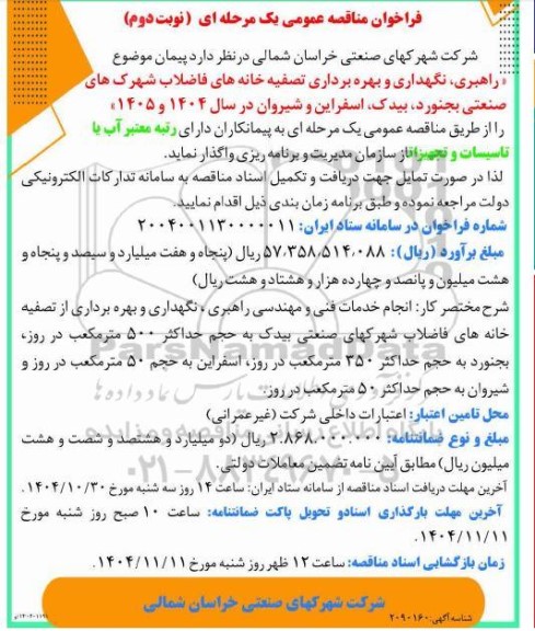 مناقصه راهبری، نگهداری و بهره برداری تصفیه خانه های فاضلاب نوبت دوم 