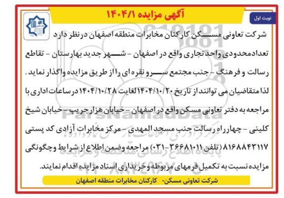 مزایده تعداد محدودی واحد تجاری 