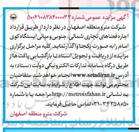 مزایده اجاره فضاهای تجاری شمالی جنوبی و میانی ایستگاه
