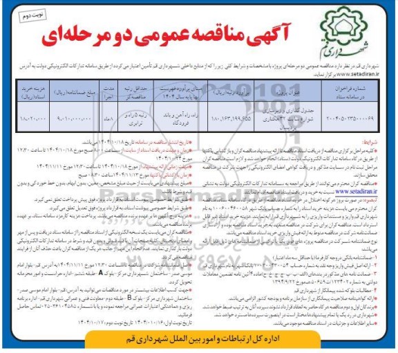 مناقصه جدول گذاری و زیرسازی شوارع سایت 32 هکتاری نوبت دوم 