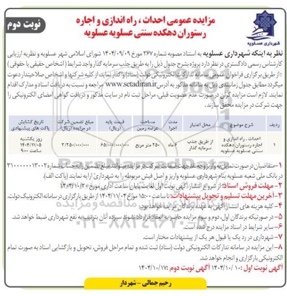 مزایده و مناقصه  احداث، راه اندازی و اجاره رستوران دهکده سنتی ...- نوبت دوم