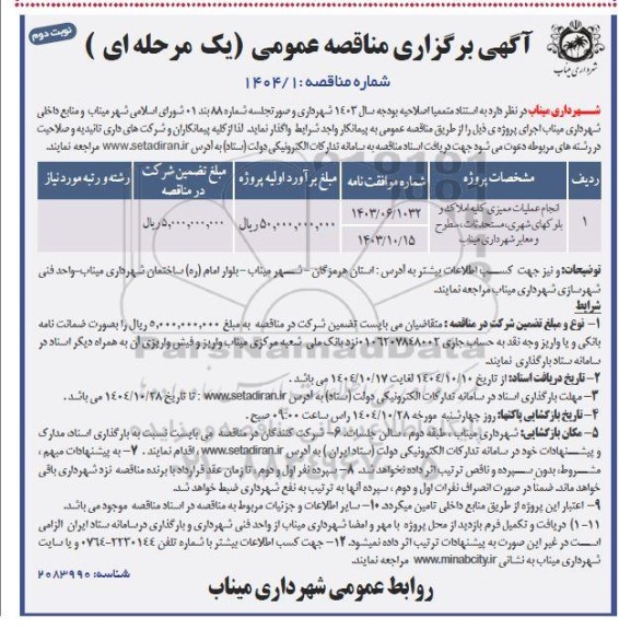 مناقصه انجام عملیات ممیزی کلیه املاک و بلوکهای شهری، مستحدثات...نوبت دوم 