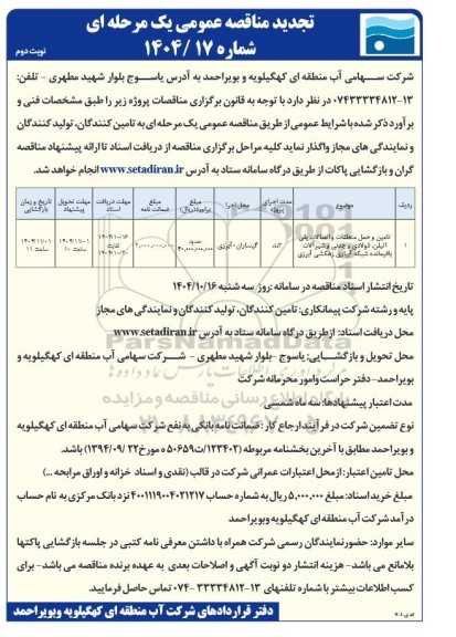 تجدید مناقصه تامین و حمل متعلقات و اتصالات پلی اتیلن، فولادی و چدنی و شیرآلات  نوبت دوم