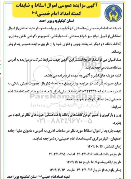 مزایده تعدادی از اموال اسقاطی از قبیل انواع میز، انواع صندلی، کمد بایگانی ،کامپیوتر، گوشی تلفن، بخاری...