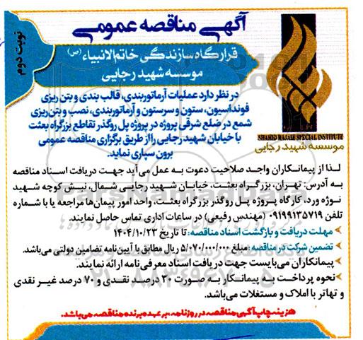 مناقصه عملیات آرماتوربندی، قالب بندی و بتن ریزی فونداسیون ... نوبت دوم 