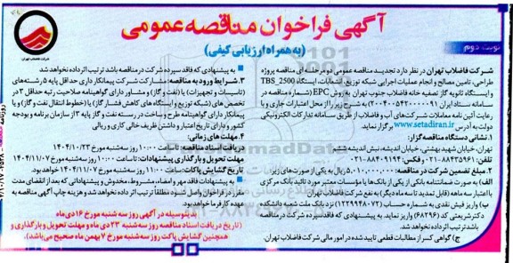 مناقصه پروژه طراحی تامین مصالح و انجام عملیات اجرایی شبکه توزیع انشعابات تجدید نوبت دوم 