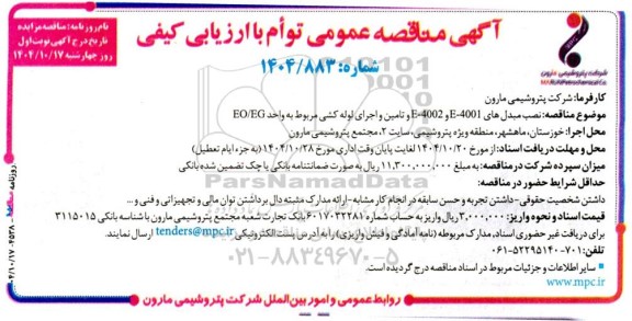 مناقصه نصب مبدل های E-4001 و E-4002 و تامین و اجرای لوله کشی مربوط به واحد EO.EG