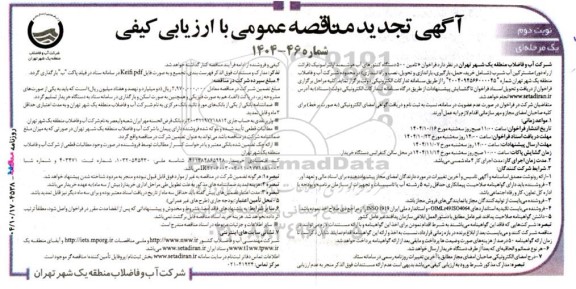 تجدید مناقصه تأمین 500 دستگاه کنتورهای آب هوشمند آلتراسونیک (قرائت از راه دور)- نوبت دوم 
