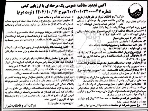 تجدید آگهی مناقصه عمومی  افزایش دیماند چاه های فروشگاه- نوبت دوم 