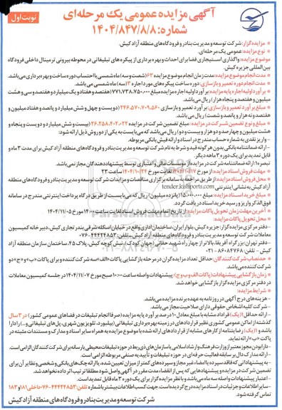 آگهی مزایده عمومی  واگذاری استیجاری فضا برای احداث و بهره برداری از پیکره های تبلیغاتی