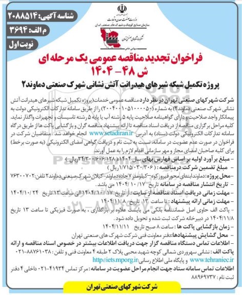تجدید فراخوان مناقصه پروژه تکمیل شبکه شیرهای هیدرانت آتش نشانی