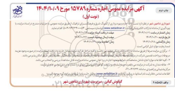 مزایده اجاره و بهره برداری از کمینگ شرق و فرهنگسرای ترافیک چاپ دوم 