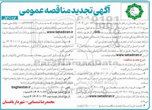 فراخوان مناقصه ممیزی سطح شهر تجدید 