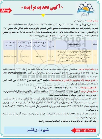 تجدید مزایده اجاره ملک معروف به مجتمع اقامتی گلستان