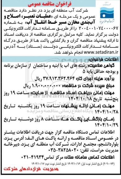مناقصه عمومی و یک مرحله ای عملیات تعمیر، اصلاح و آب بندی مخازن مسیر خط انتقال آب ​​​​​​​نوبت دوم 