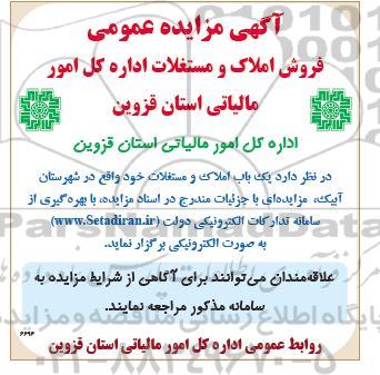 مزایده یک باب املاک و مستغلات